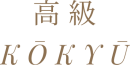高級 kōkyū